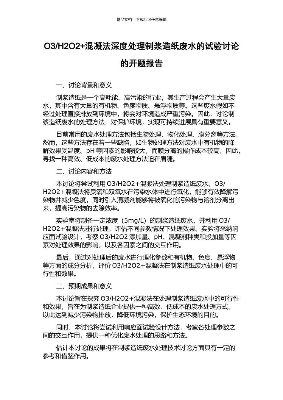 H2O2+混凝法深度处理制浆造纸废水的试验研究的开题报告_第1页