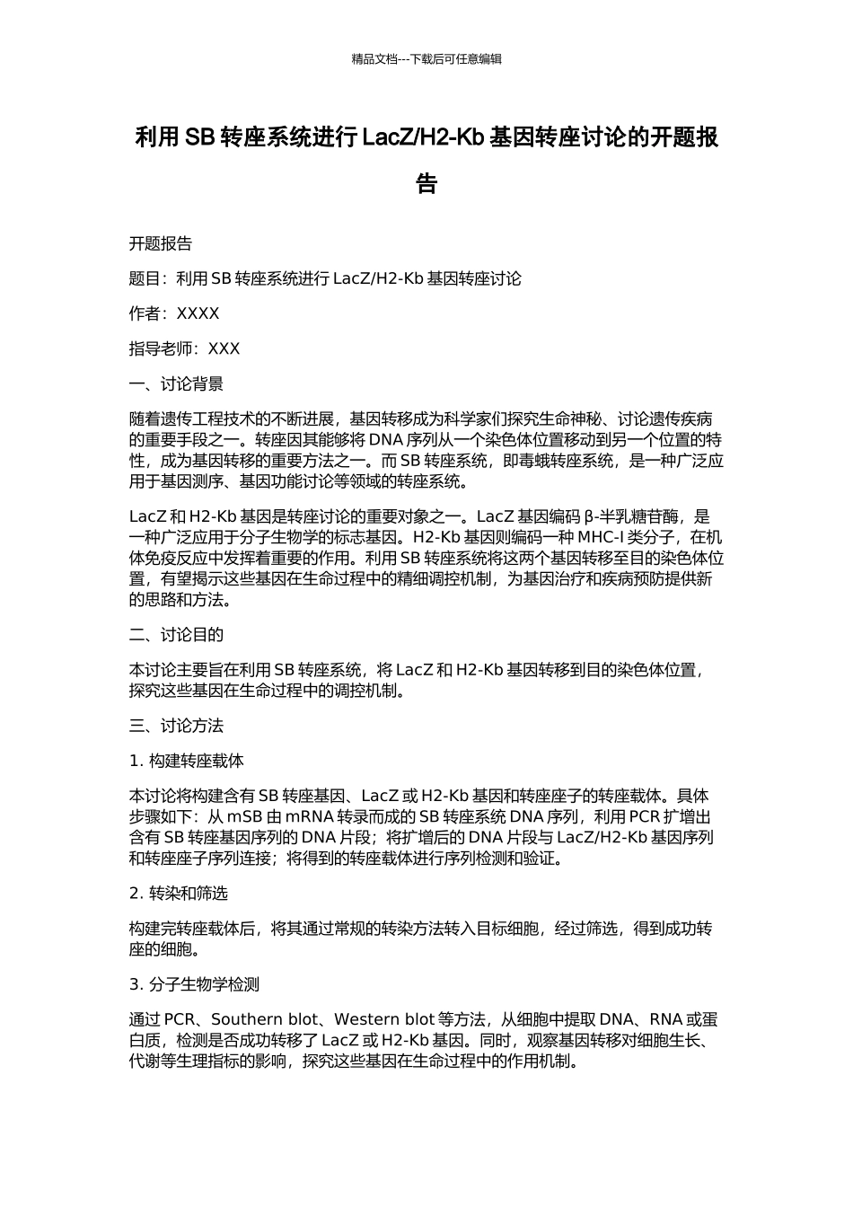 H2-Kb基因转座研究的开题报告_第1页