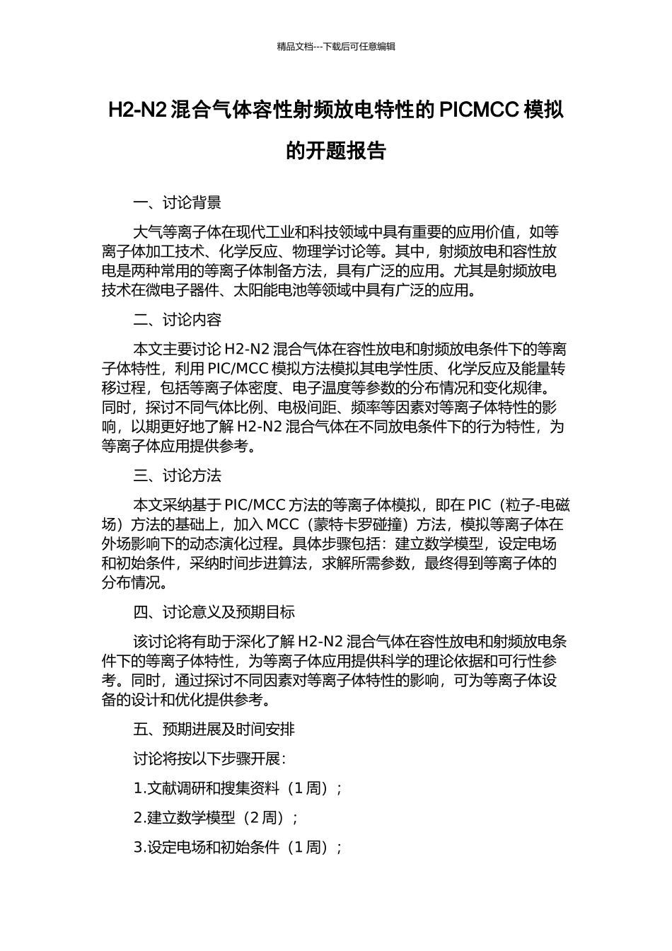 H2-N2混合气体容性射频放电特性的PICMCC模拟的开题报告_第1页
