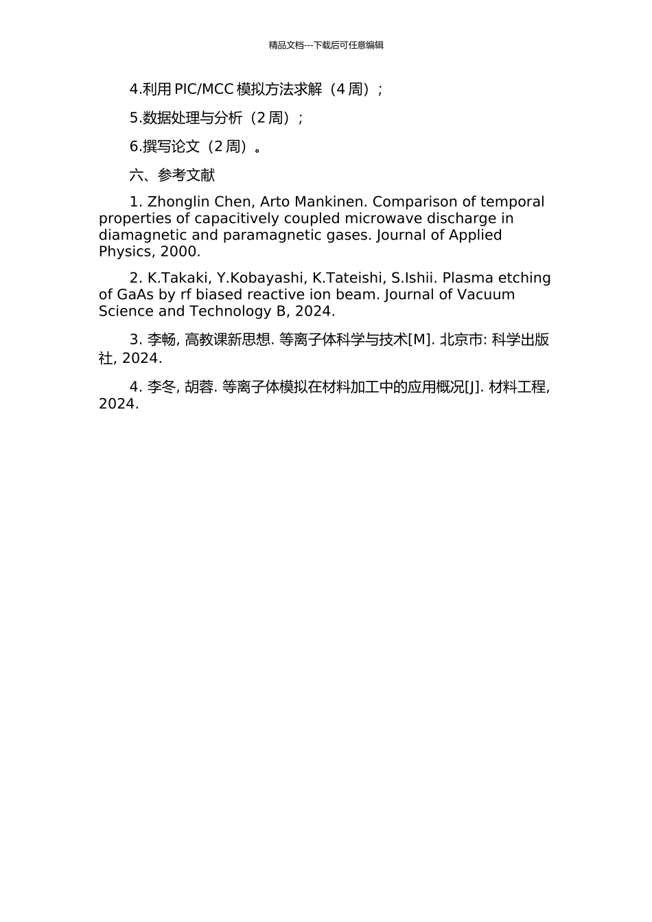 H2-N2混合气体容性射频放电特性的PICMCC模拟的开题报告_第2页