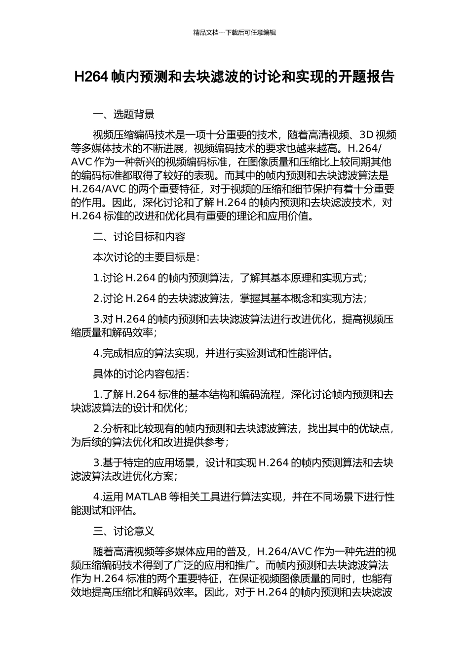 H264帧内预测和去块滤波的研究和实现的开题报告_第1页