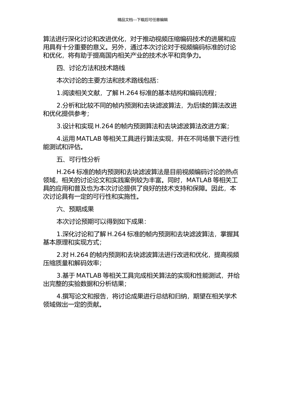 H264帧内预测和去块滤波的研究和实现的开题报告_第2页