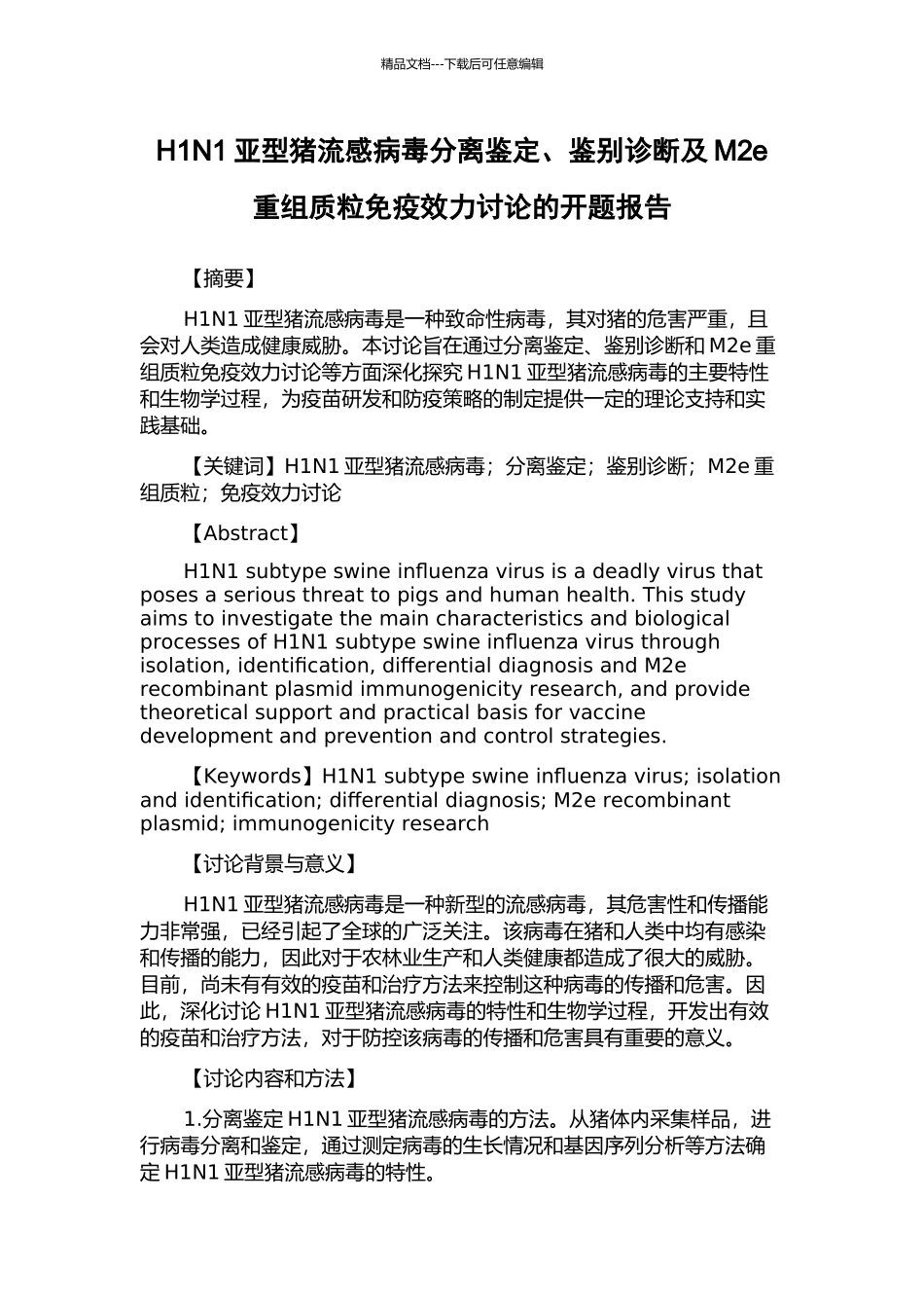 H1N1亚型猪流感病毒分离鉴定、鉴别诊断及M2e重组质粒免疫效力研究的开题报告_第1页