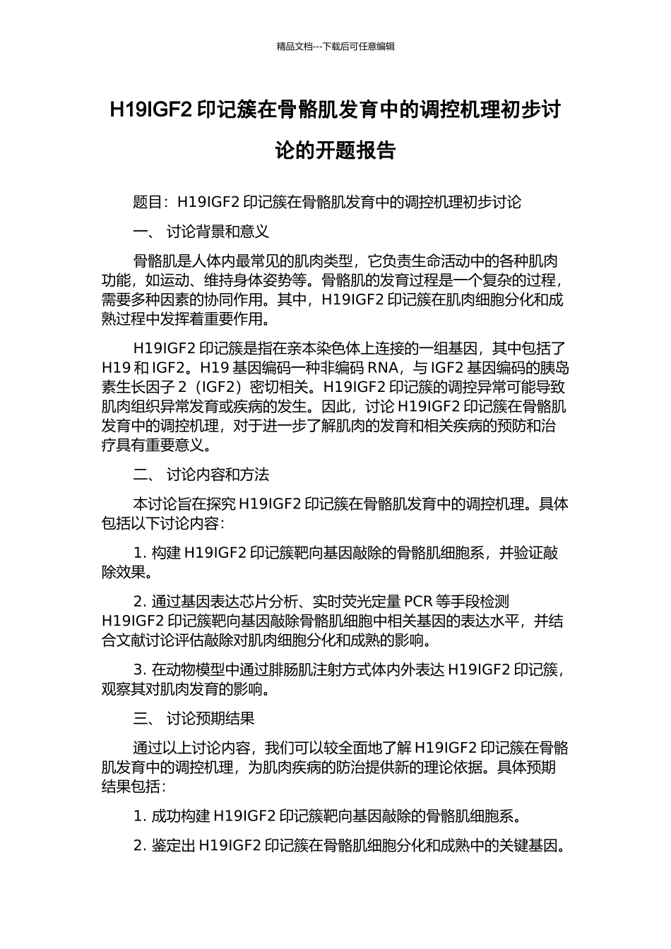 H19IGF2印记簇在骨骼肌发育中的调控机理初步研究的开题报告_第1页