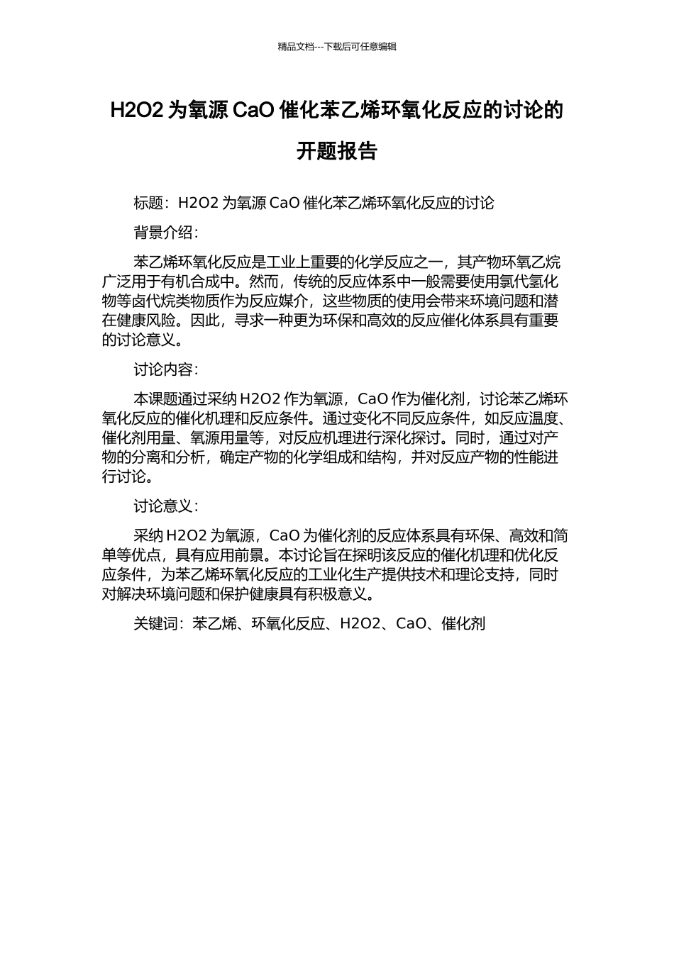 H2O2为氧源CaO催化苯乙烯环氧化反应的研究的开题报告_第1页