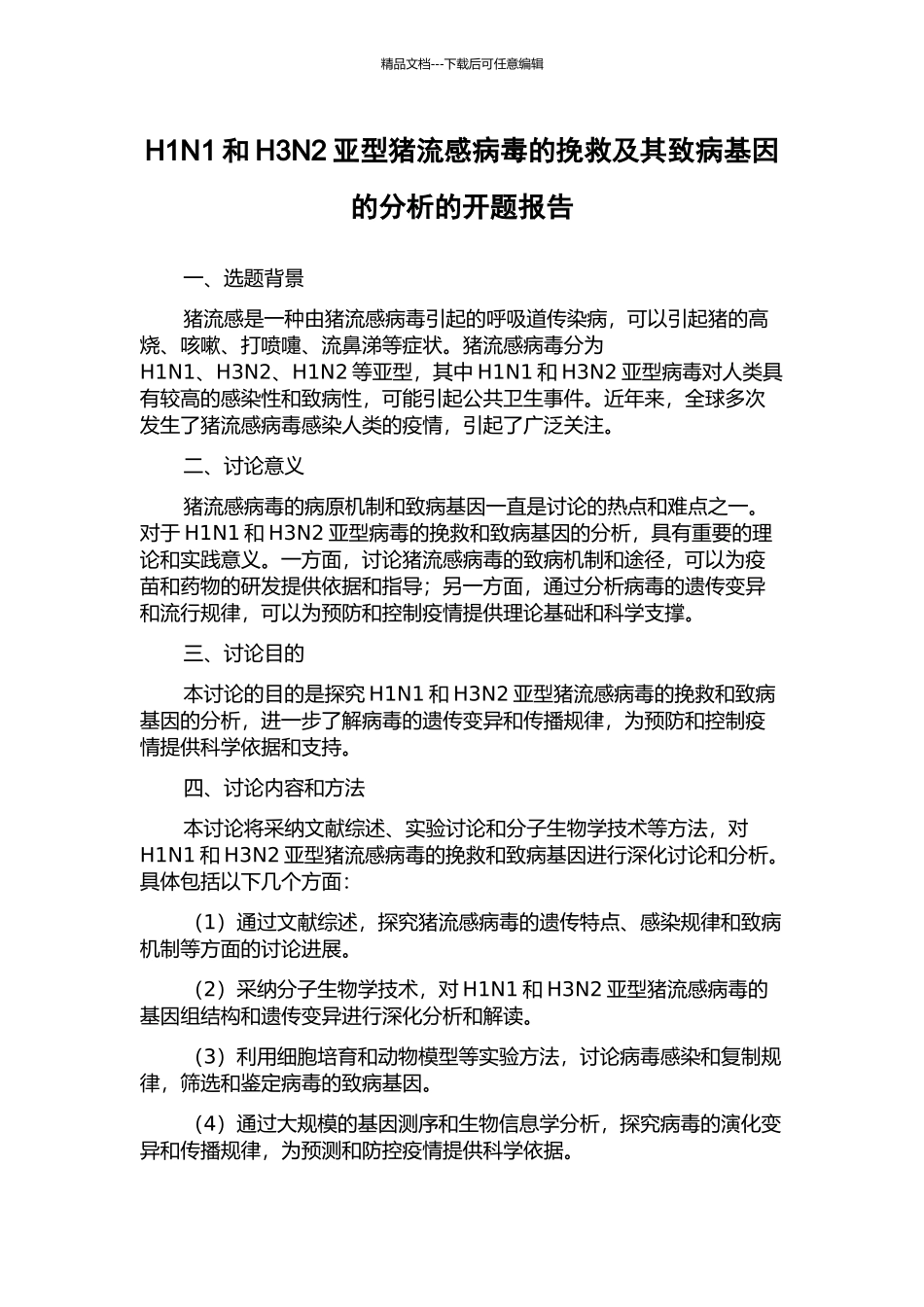 H1N1和H3N2亚型猪流感病毒的拯救及其致病基因的分析的开题报告_第1页