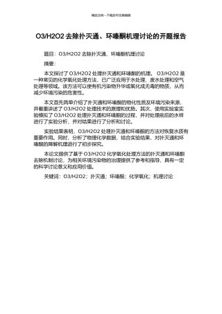 H2O2去除扑灭通、环嗪酮机理研究的开题报告