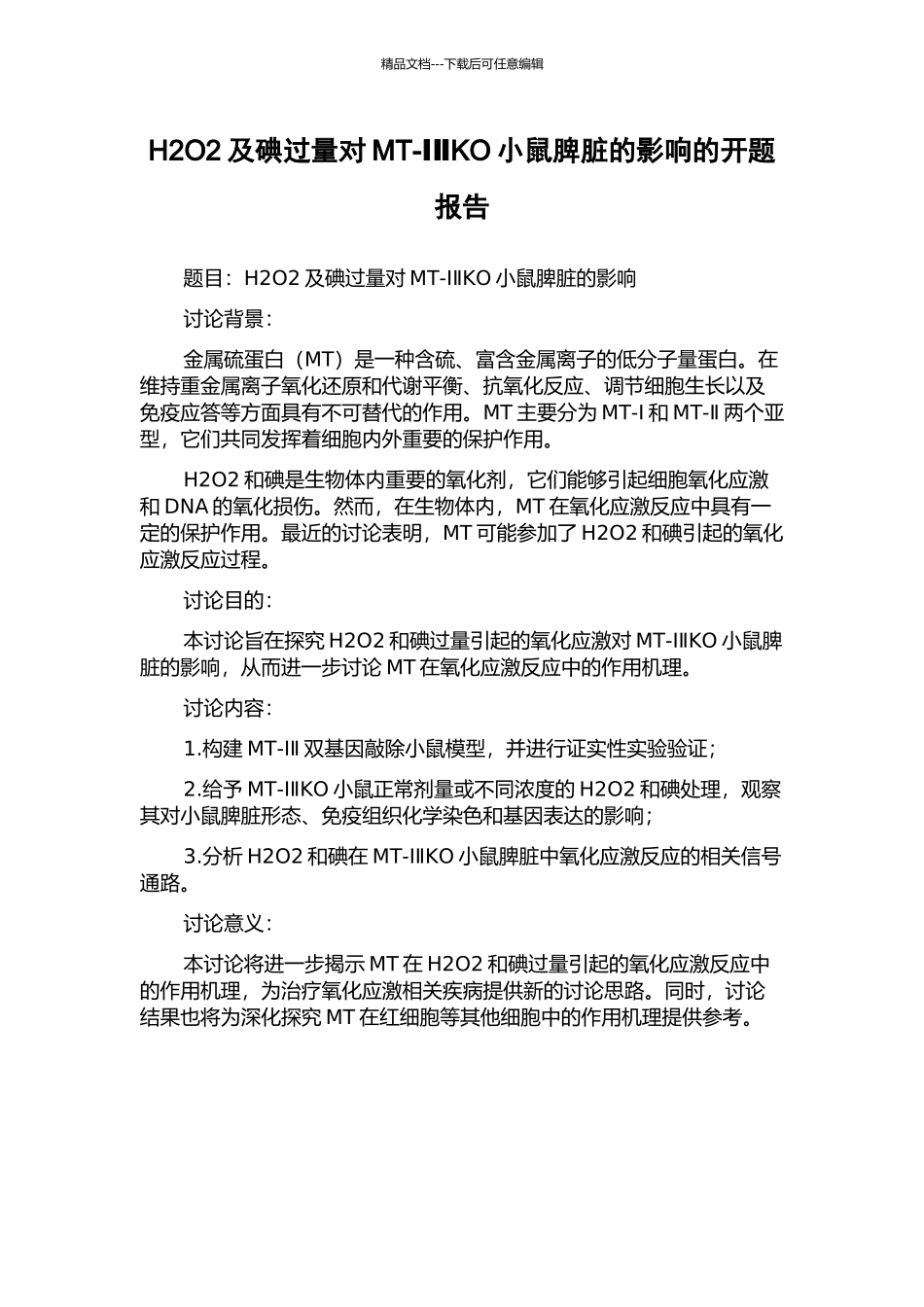 H2O2及碘过量对MT-ⅠⅡKO小鼠脾脏的影响的开题报告_第1页