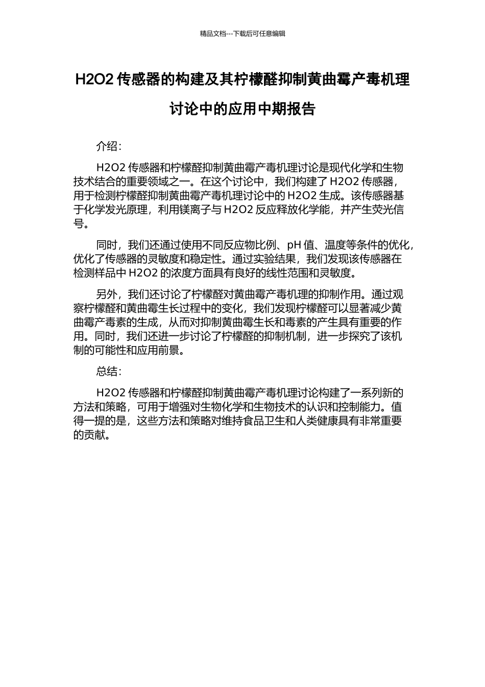 H2O2传感器的构建及其柠檬醛抑制黄曲霉产毒机理研究中的应用中期报告_第1页
