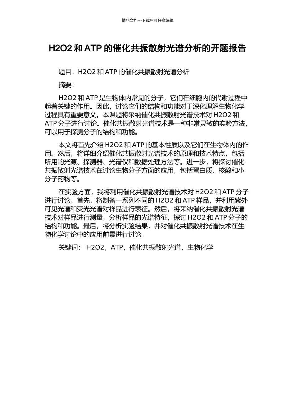 H2O2和ATP的催化共振散射光谱分析的开题报告_第1页
