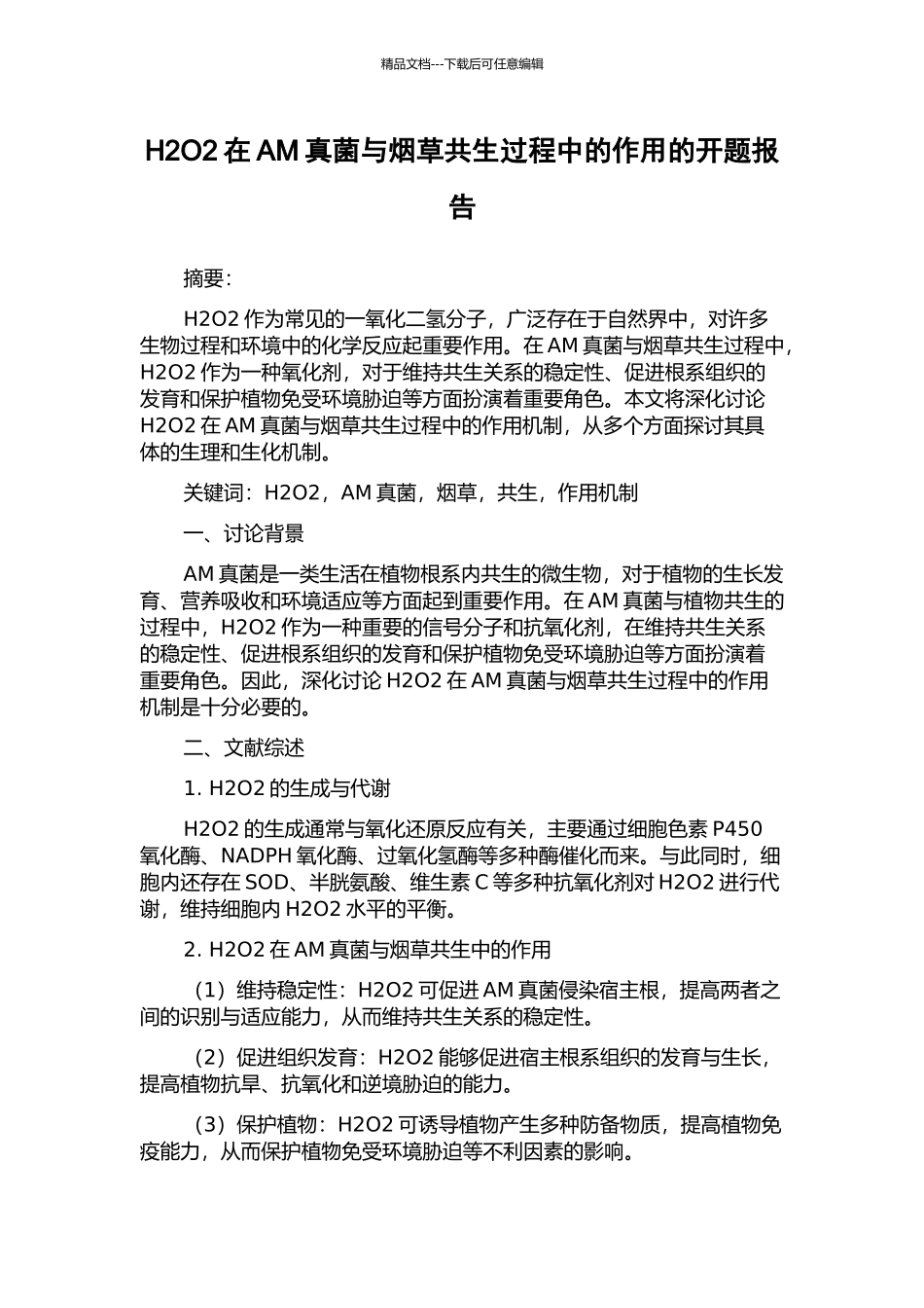 H2O2在AM真菌与烟草共生过程中的作用的开题报告_第1页