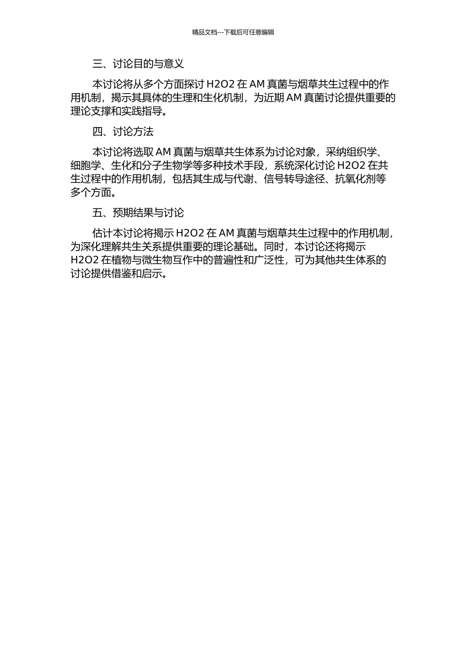 H2O2在AM真菌与烟草共生过程中的作用的开题报告_第2页