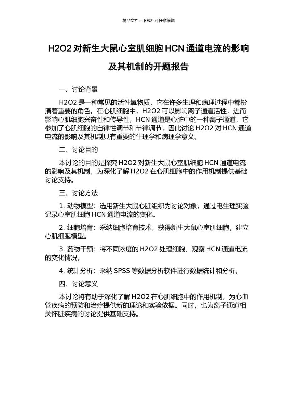 H2O2对新生大鼠心室肌细胞HCN通道电流的影响及其机制的开题报告_第1页