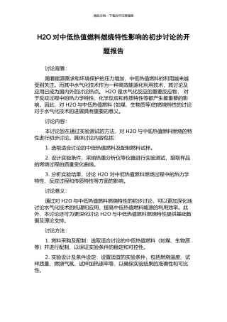 H2O对中低热值燃料燃烧特性影响的初步研究的开题报告