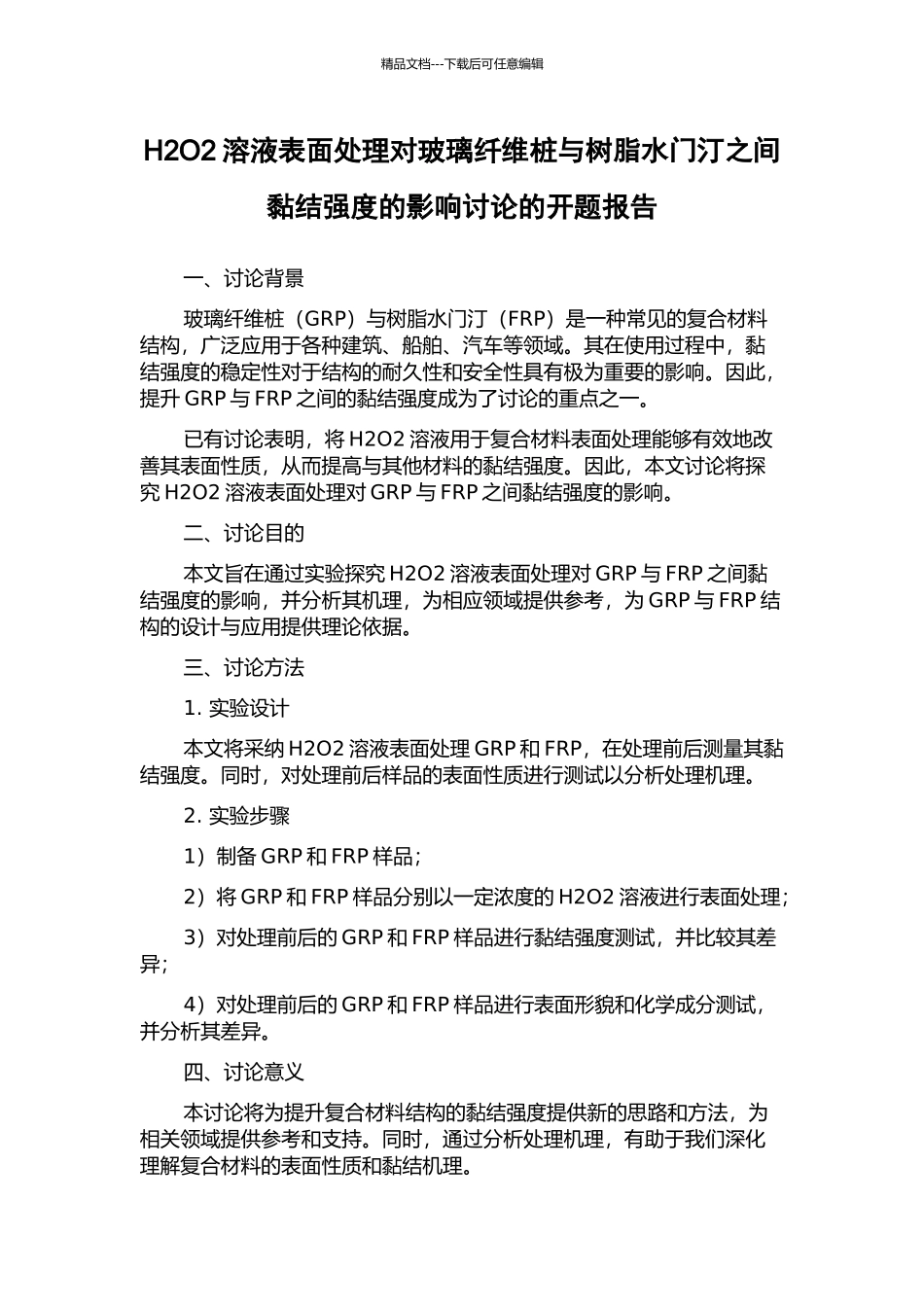 H2O2溶液表面处理对玻璃纤维桩与树脂水门汀之间黏结强度的影响研究的开题报告_第1页