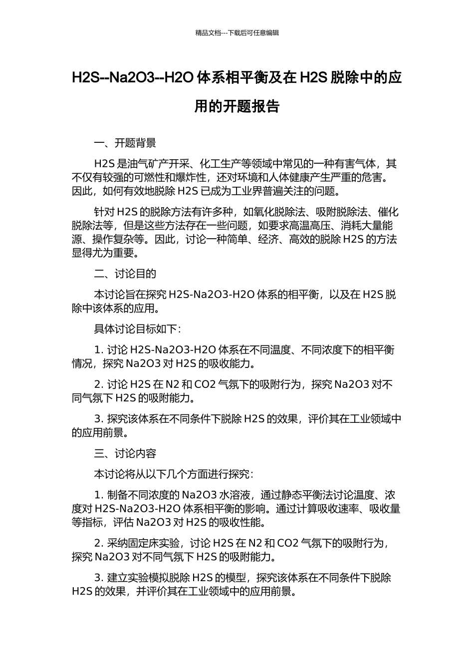 H2S--Na2O3--H2O体系相平衡及在H2S脱除中的应用的开题报告_第1页