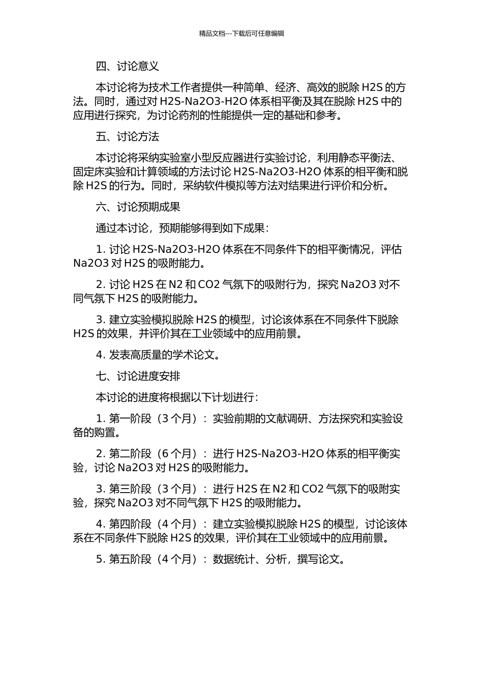 H2S--Na2O3--H2O体系相平衡及在H2S脱除中的应用的开题报告_第2页
