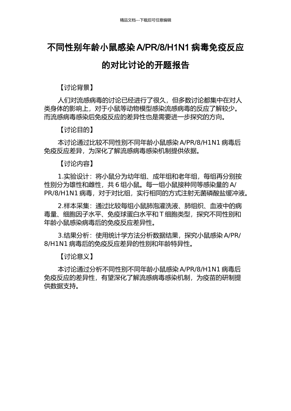 H1N1病毒免疫反应的对比研究的开题报告_第1页