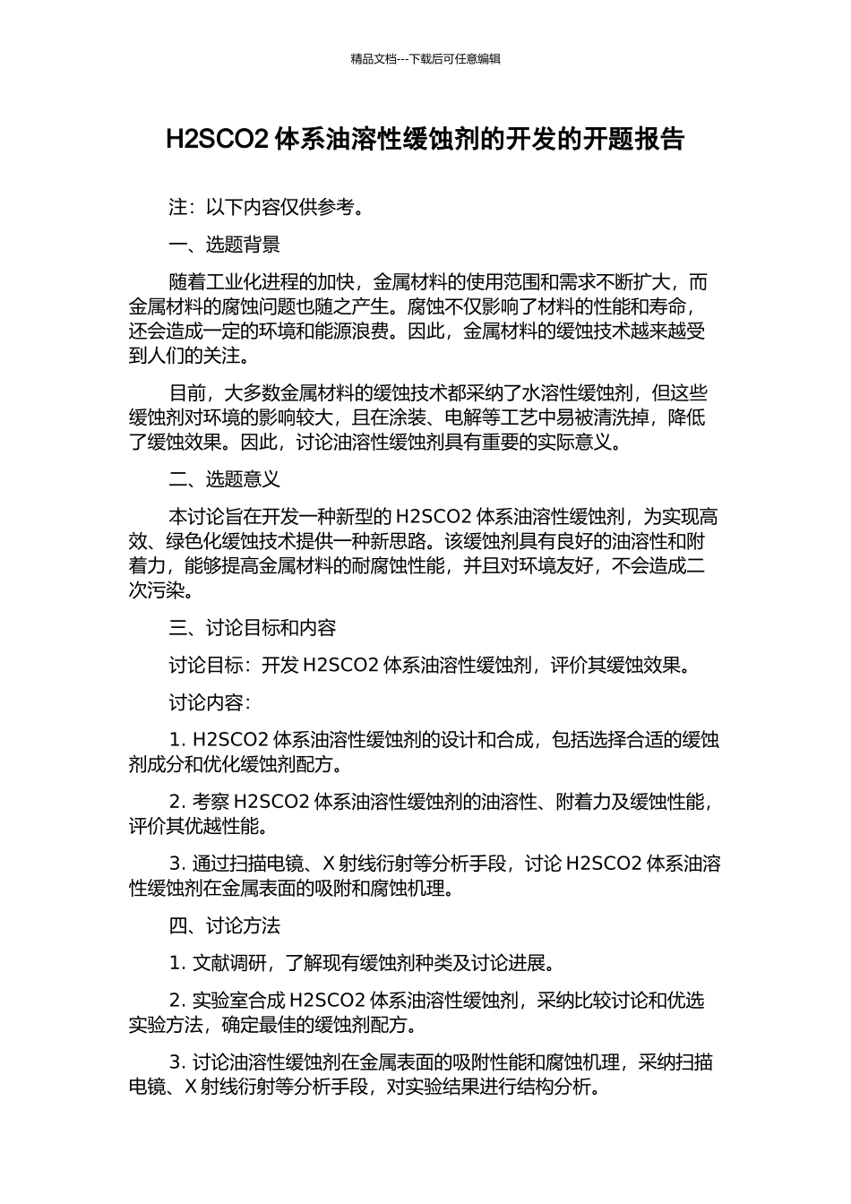 H2SCO2体系油溶性缓蚀剂的开发的开题报告_第1页