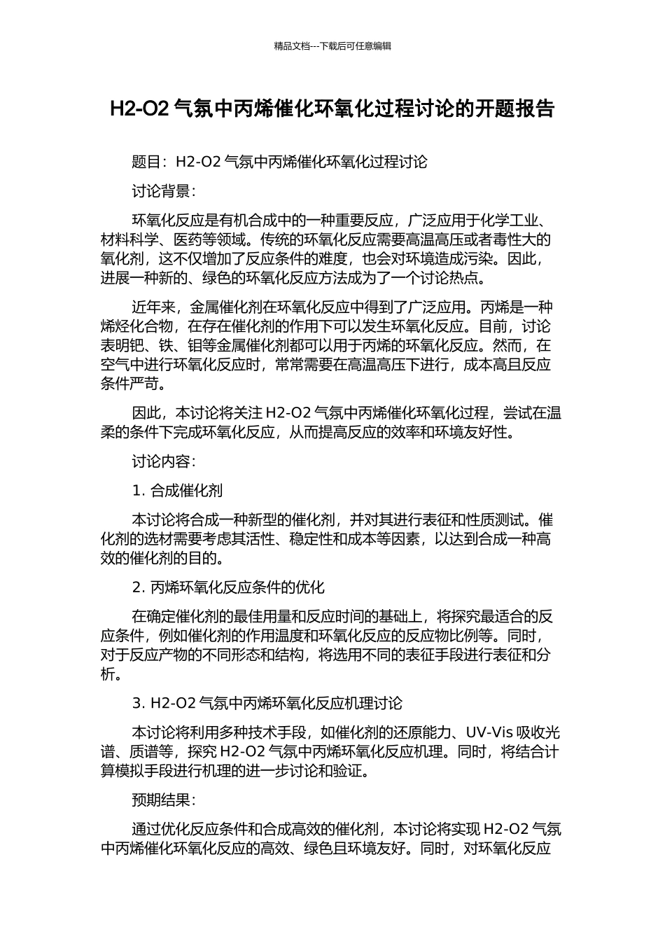 H2-O2气氛中丙烯催化环氧化过程研究的开题报告_第1页