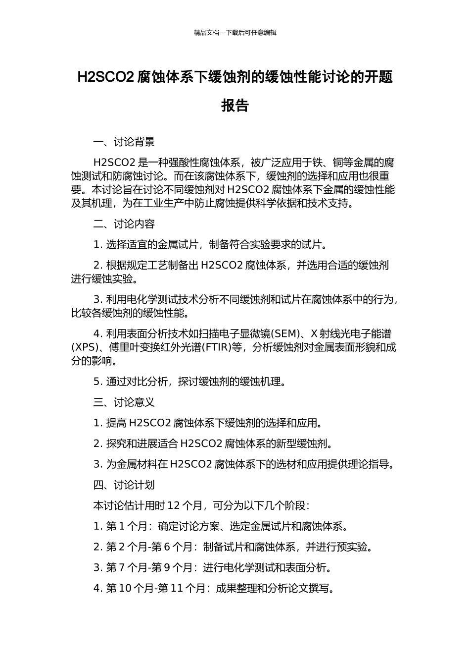 H2SCO2腐蚀体系下缓蚀剂的缓蚀性能研究的开题报告_第1页