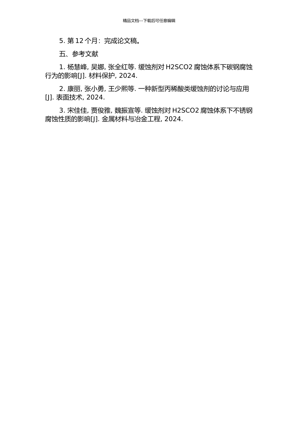 H2SCO2腐蚀体系下缓蚀剂的缓蚀性能研究的开题报告_第2页