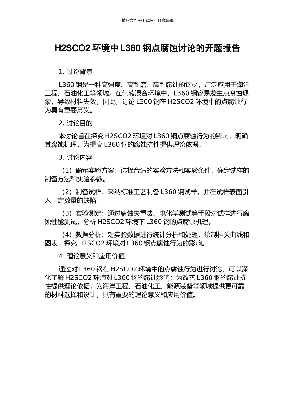 H2SCO2环境中L360钢点腐蚀研究的开题报告_第1页