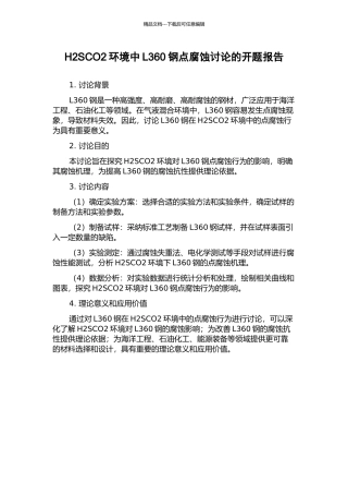 H2SCO2环境中L360钢点腐蚀研究的开题报告