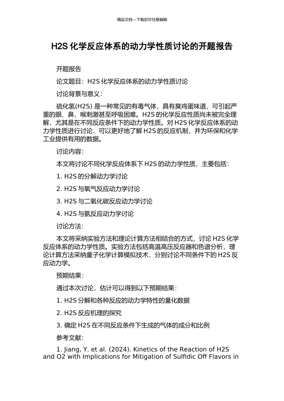 H2S化学反应体系的动力学性质研究的开题报告_第1页