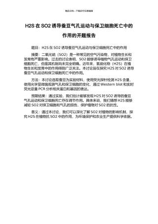 H2S在SO2诱导蚕豆气孔运动与保卫细胞死亡中的作用的开题报告