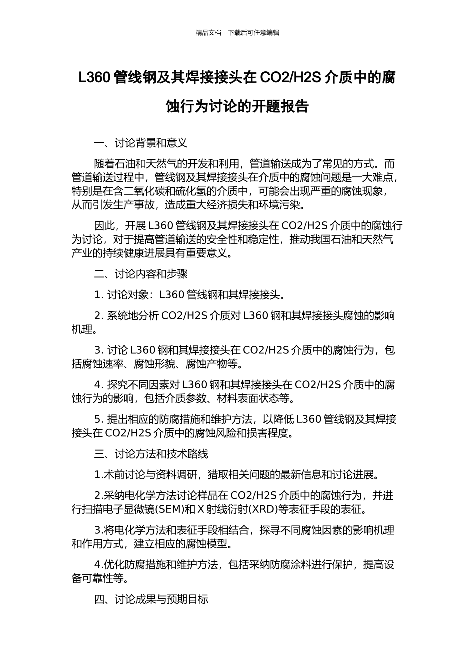 H2S介质中的腐蚀行为研究的开题报告_第1页