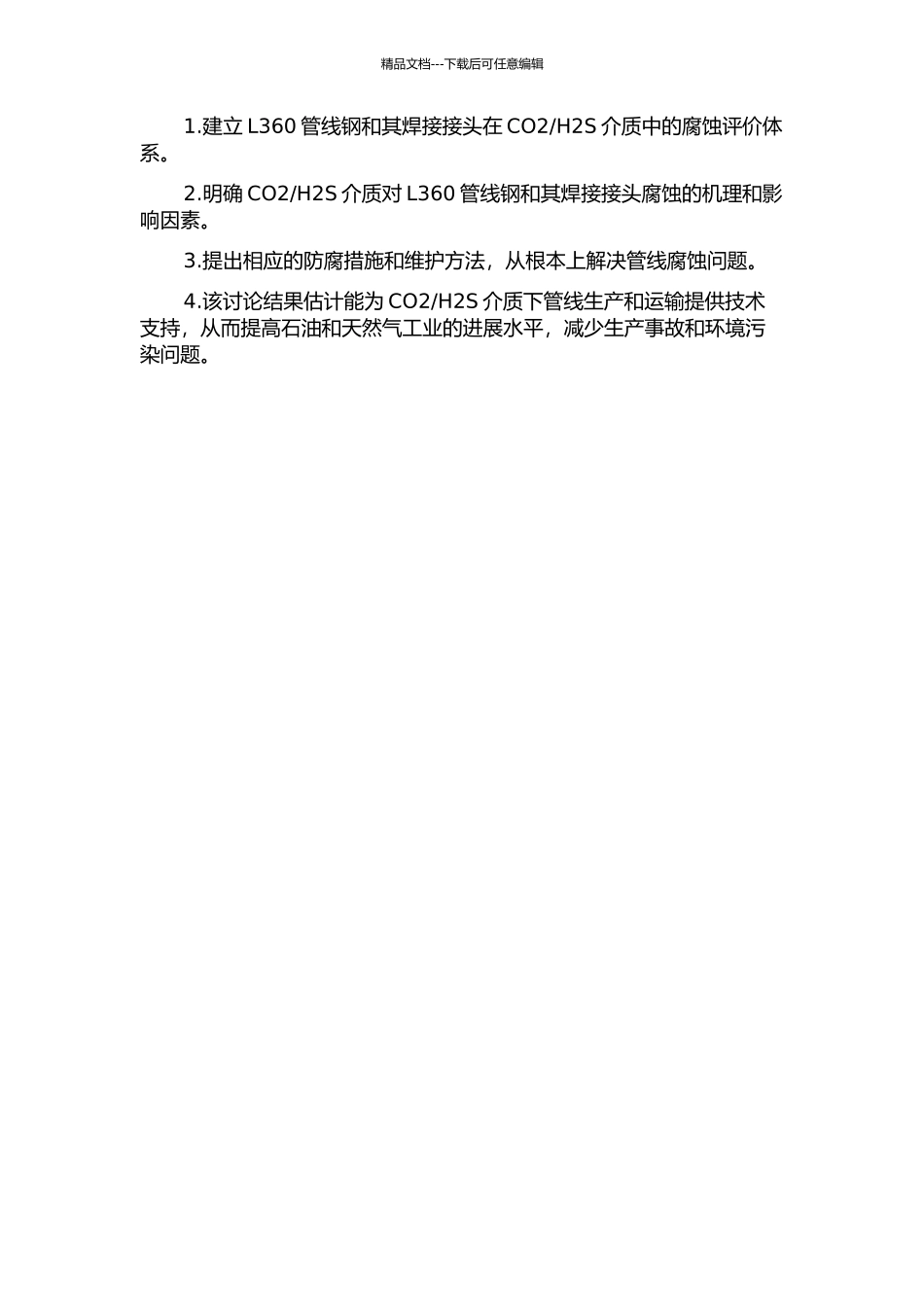 H2S介质中的腐蚀行为研究的开题报告_第2页