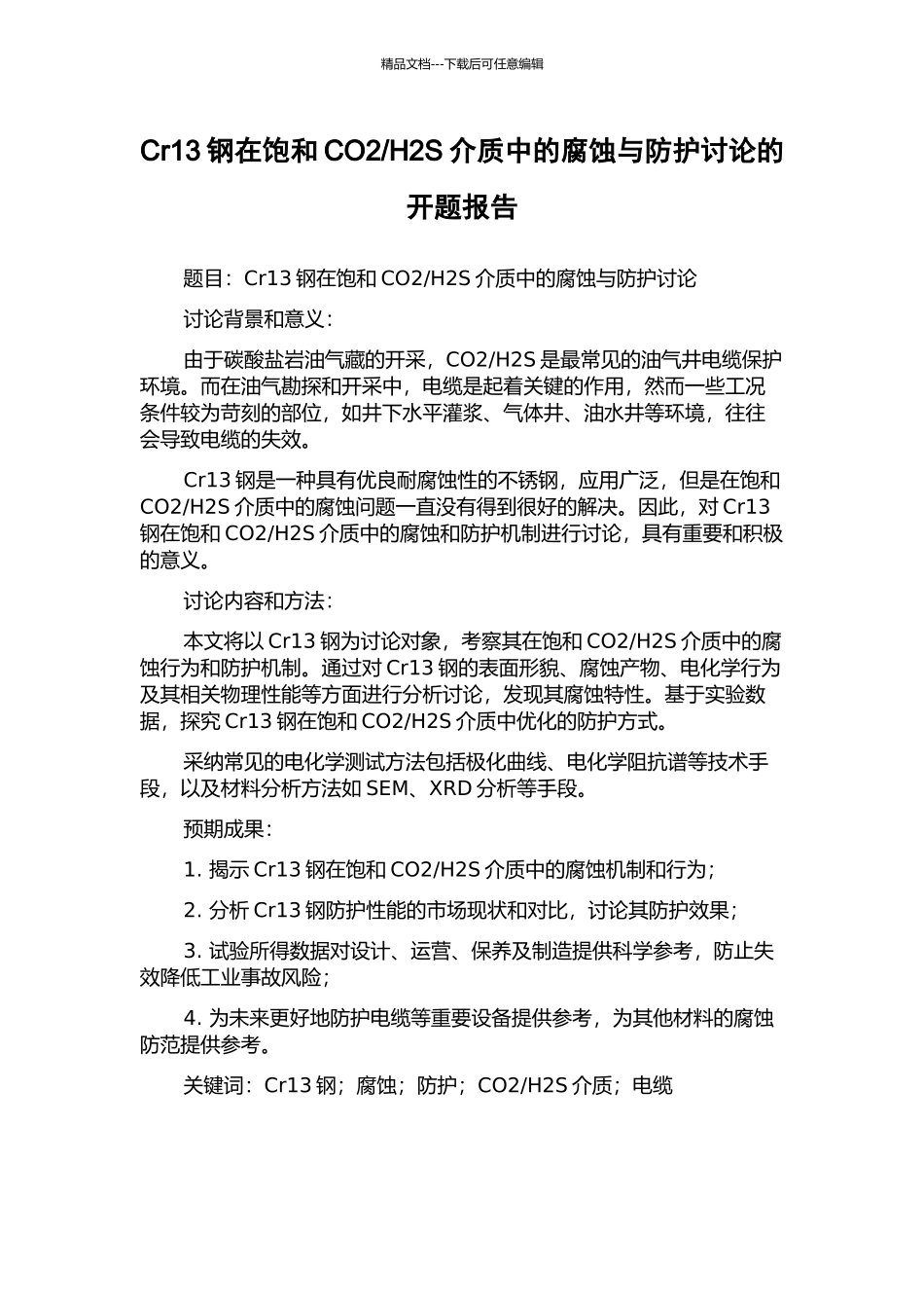 H2S介质中的腐蚀与防护研究的开题报告_第1页