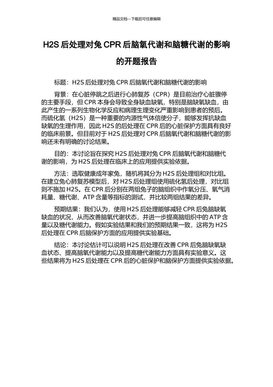 H2S后处理对兔CPR后脑氧代谢和脑糖代谢的影响的开题报告_第1页