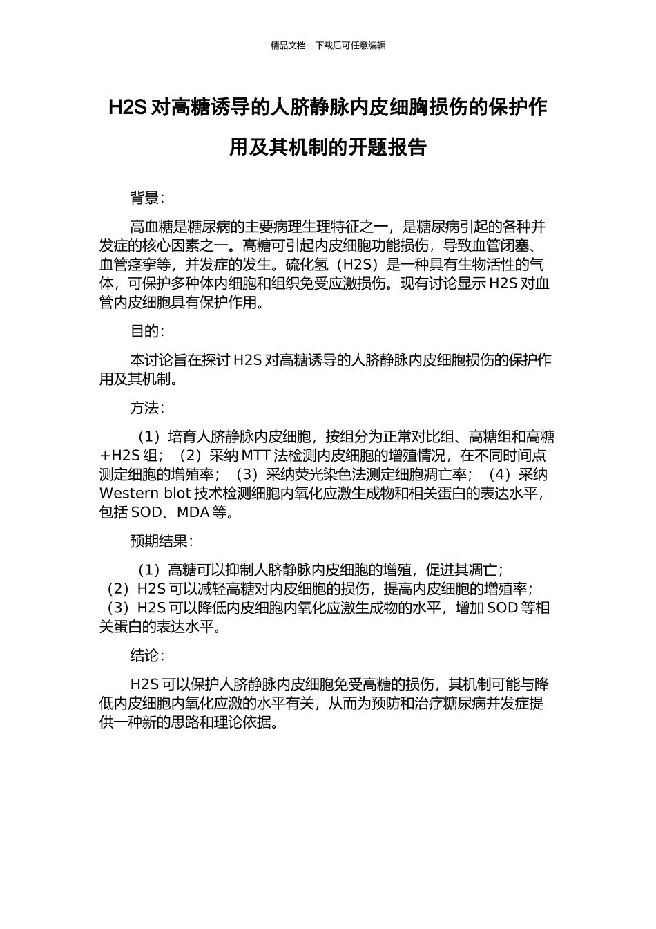 H2S对高糖诱导的人脐静脉内皮细胸损伤的保护作用及其机制的开题报告_第1页