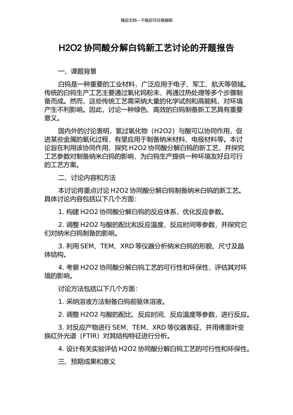 H2O2协同酸分解白钨新工艺研究的开题报告_第1页
