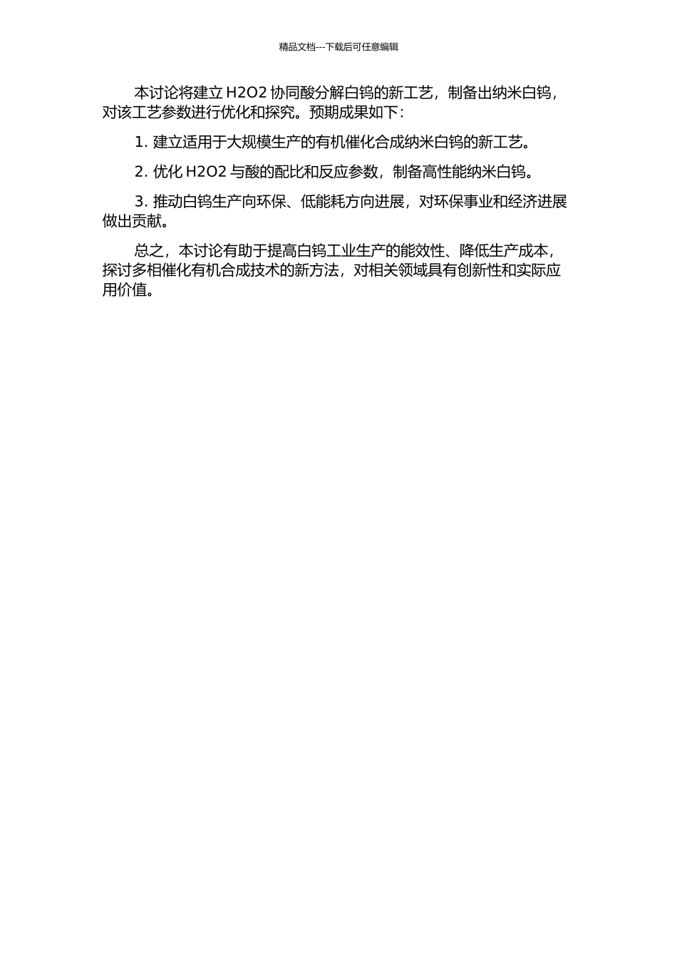 H2O2协同酸分解白钨新工艺研究的开题报告_第2页