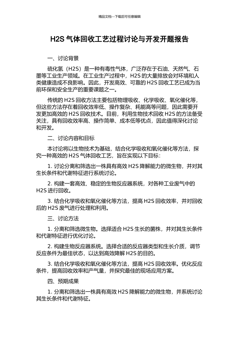 H2S气体回收工艺过程研究与开发开题报告_第1页