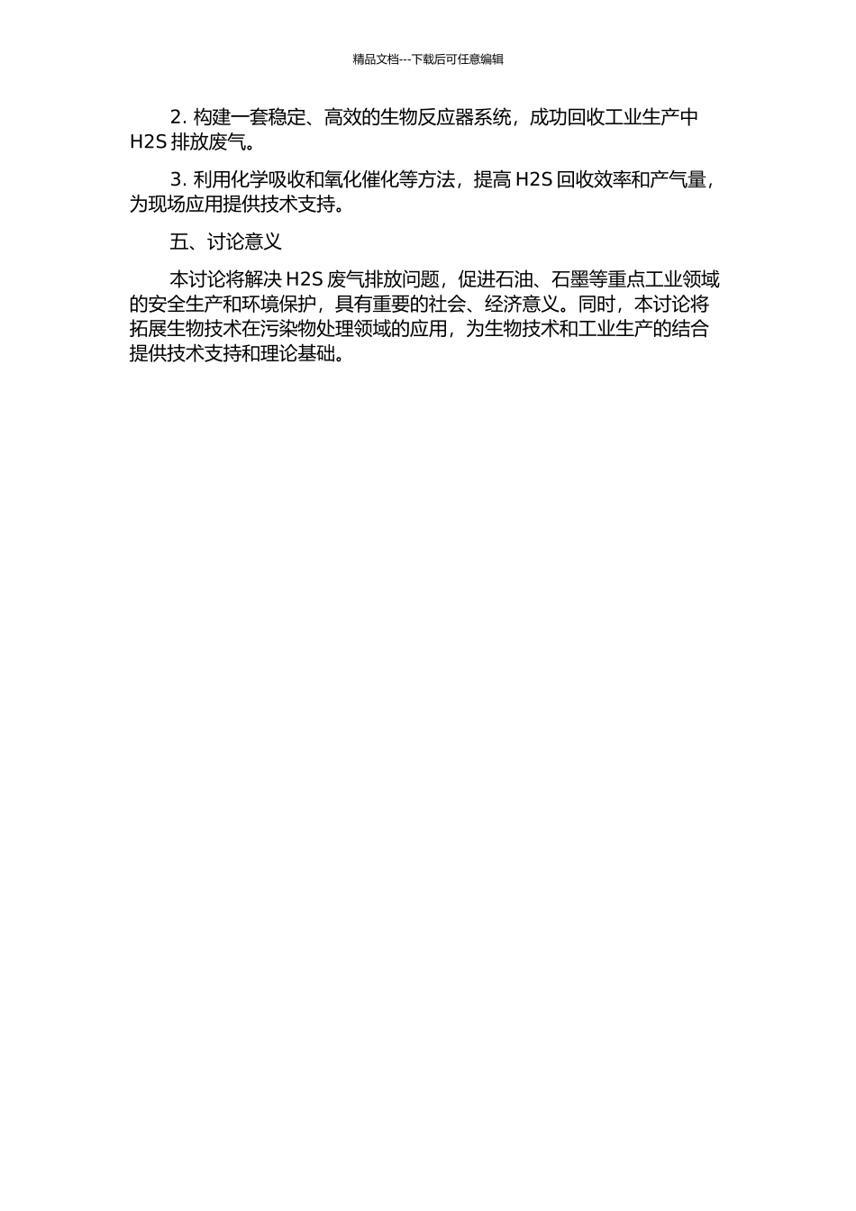 H2S气体回收工艺过程研究与开发开题报告_第2页