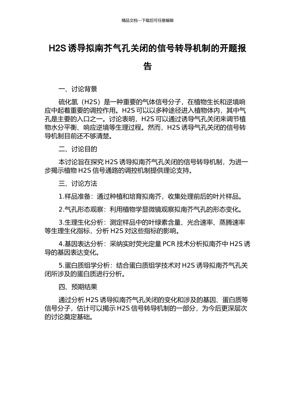 H2S诱导拟南芥气孔关闭的信号转导机制的开题报告_第1页