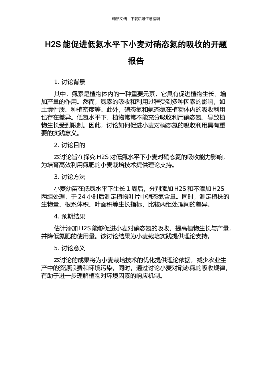 H2S能促进低氮水平下小麦对硝态氮的吸收的开题报告_第1页