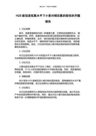 H2S能促进低氮水平下小麦对硝态氮的吸收的开题报告