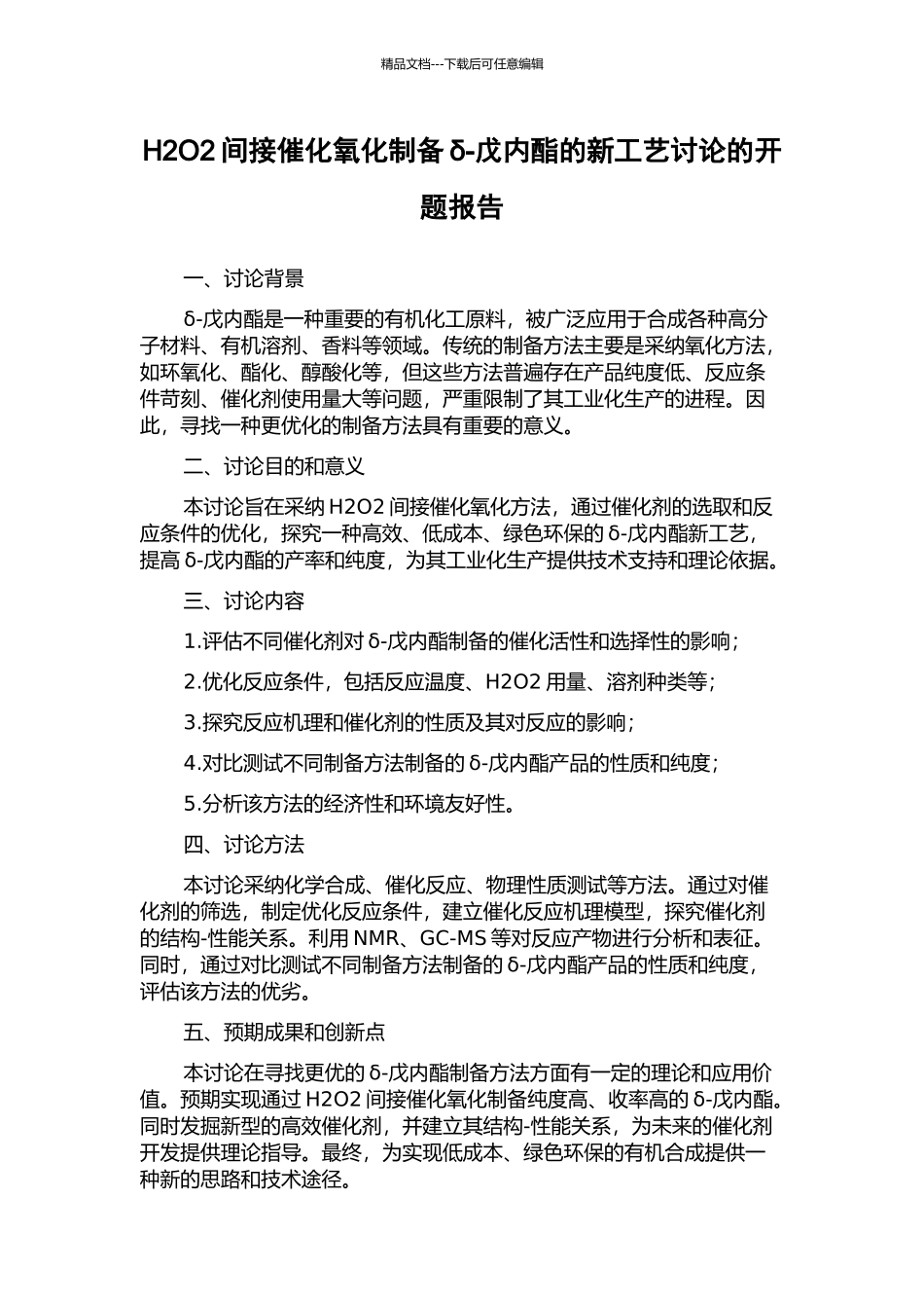 H2O2间接催化氧化制备δ-戊内酯的新工艺研究的开题报告_第1页