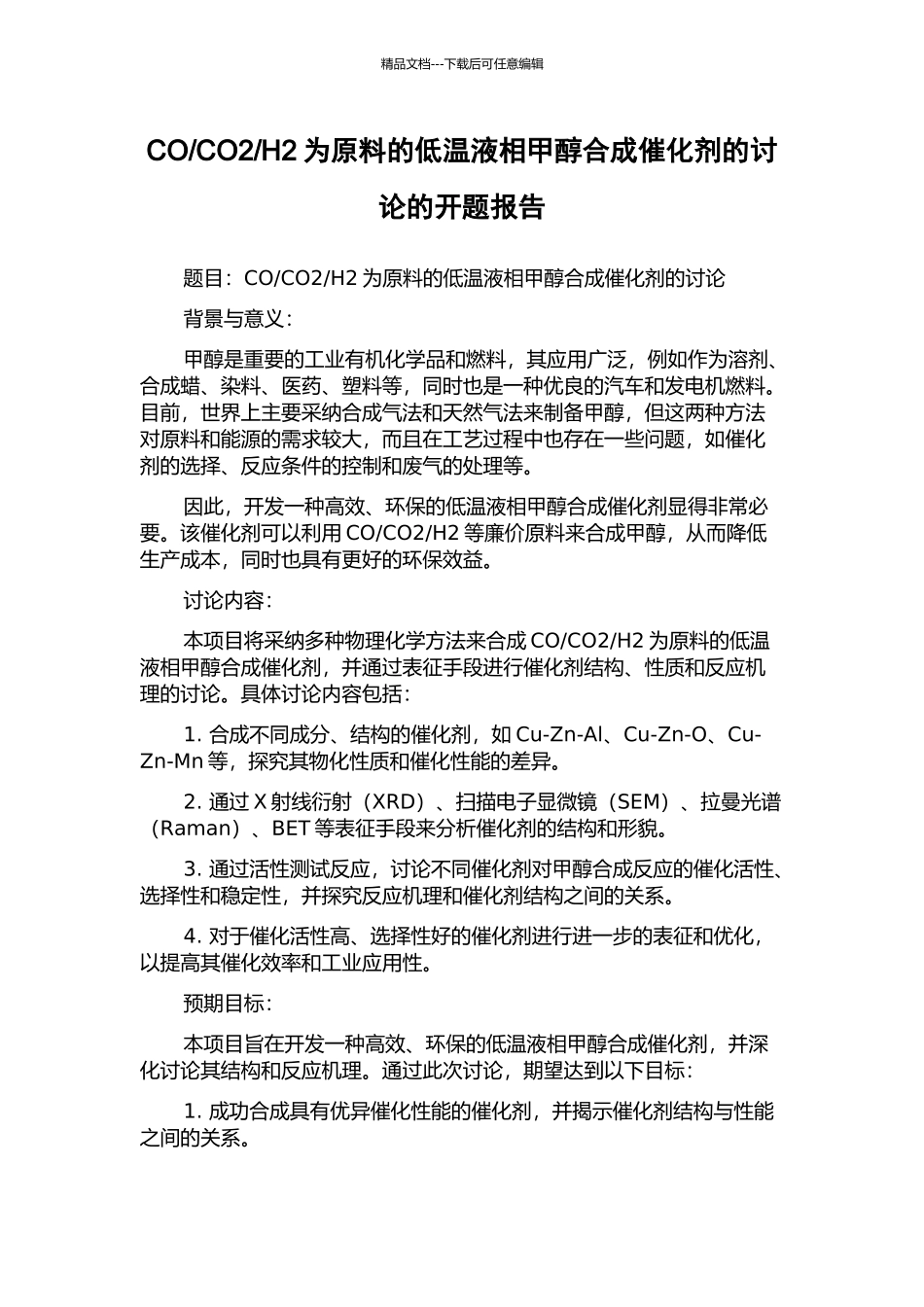 H2为原料的低温液相甲醇合成催化剂的研究的开题报告_第1页