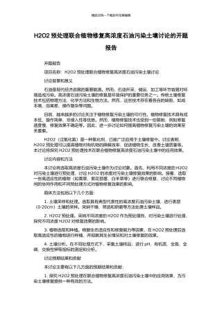 H2O2预处理联合植物修复高浓度石油污染土壤研究的开题报告