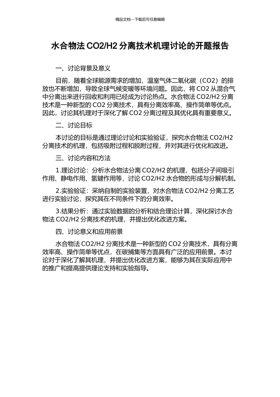H2分离技术机理研究的开题报告_第1页