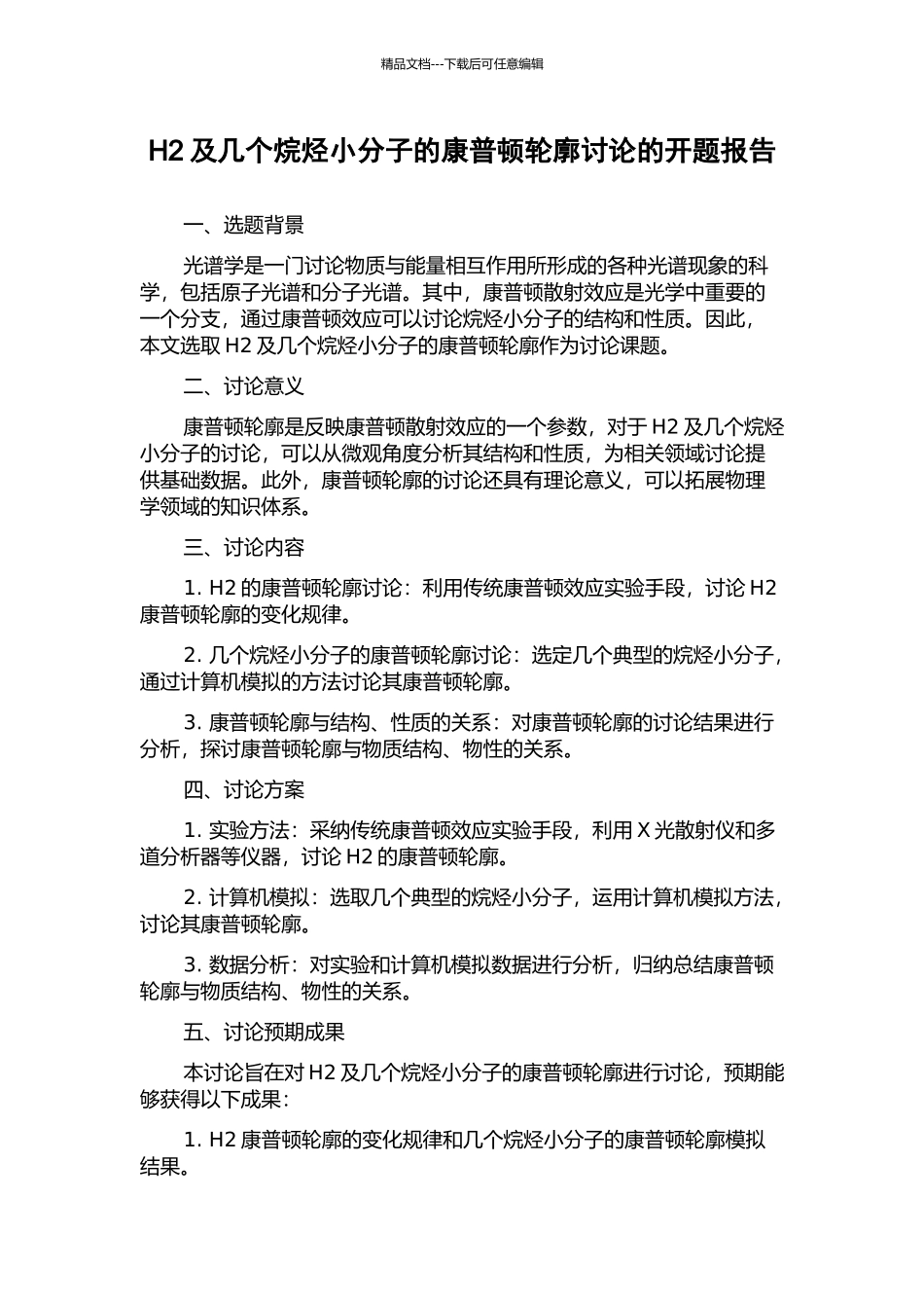 H2及几个烷烃小分子的康普顿轮廓研究的开题报告_第1页