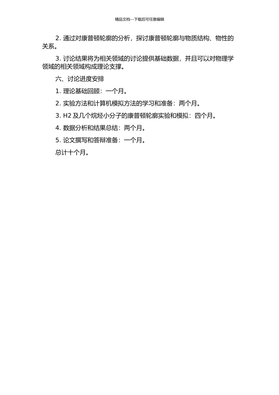 H2及几个烷烃小分子的康普顿轮廓研究的开题报告_第2页