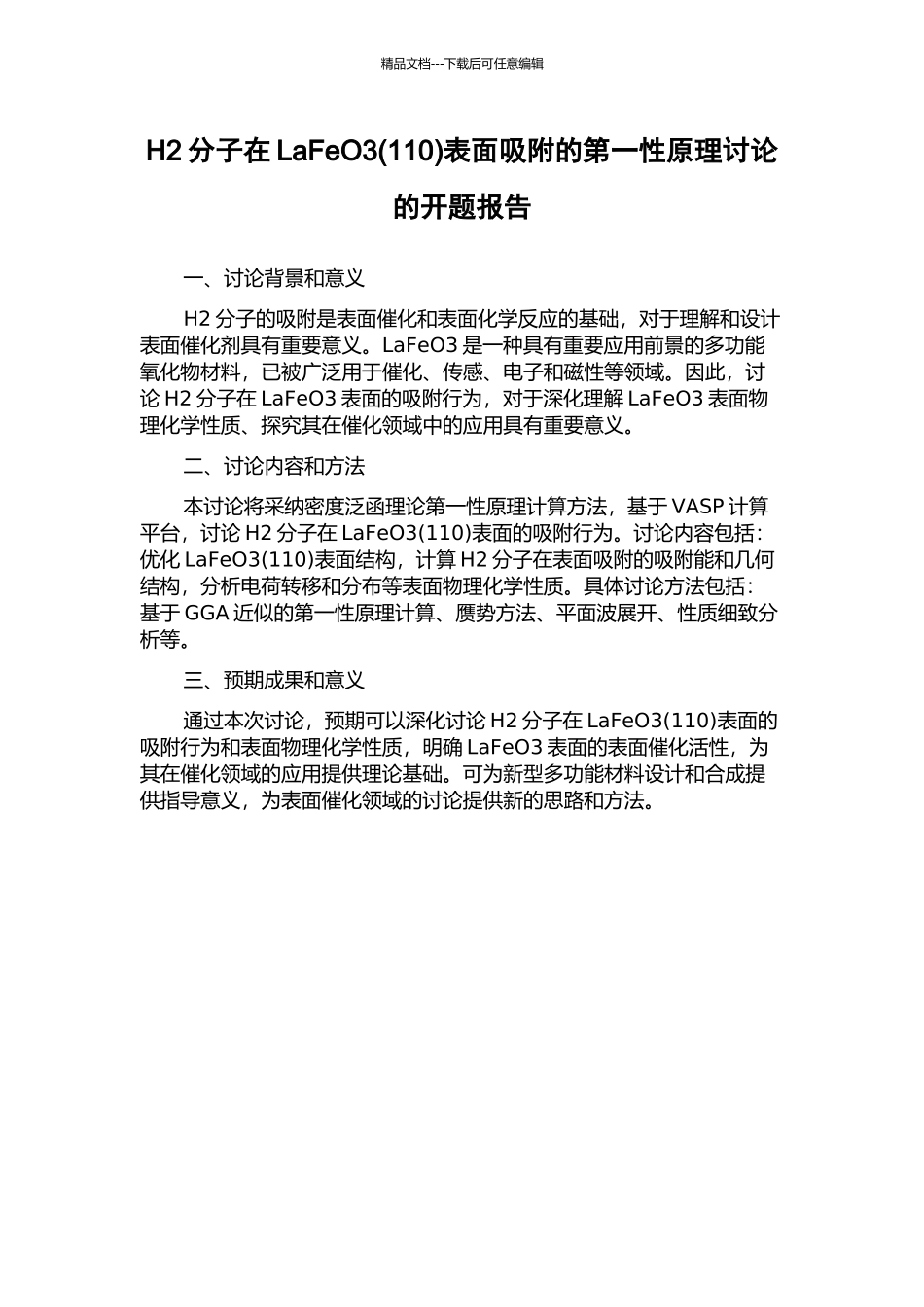 H2分子在LaFeO3表面吸附的第一性原理研究的开题报告_第1页