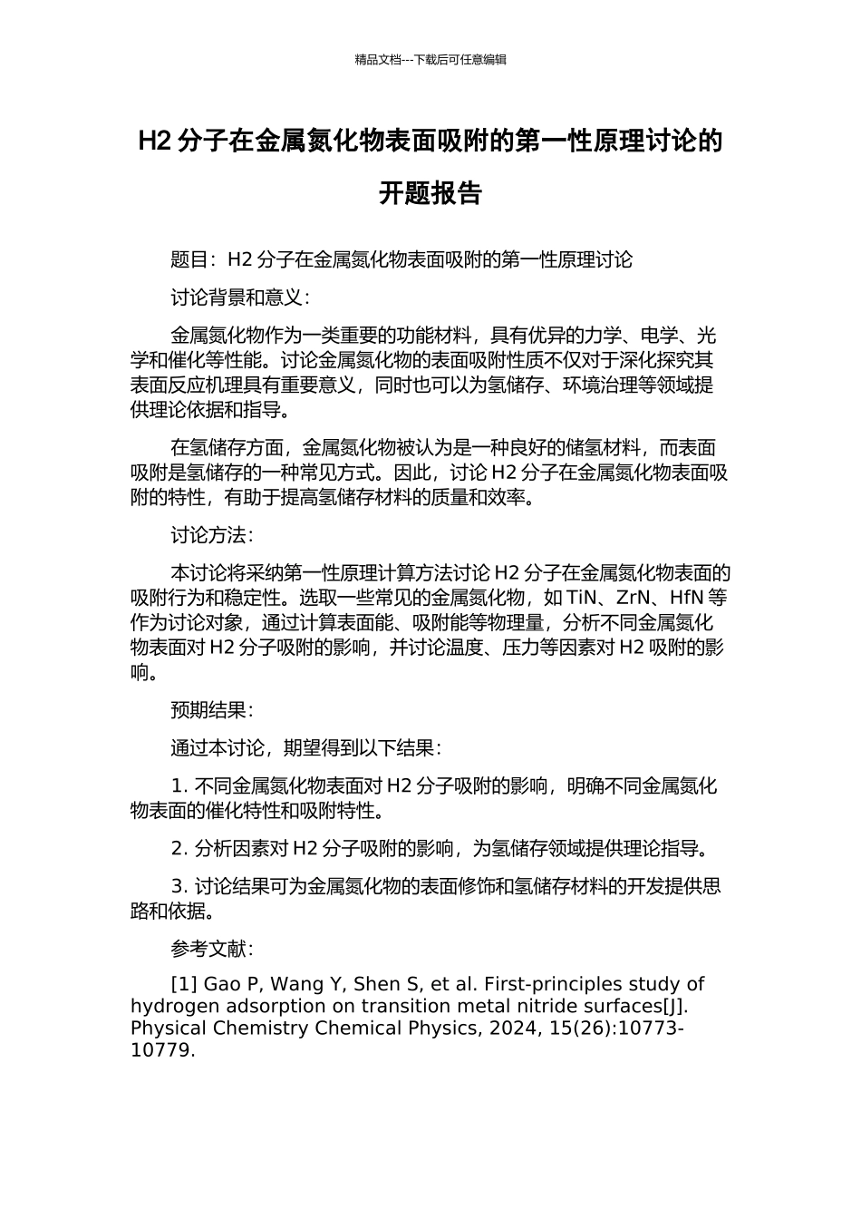 H2分子在金属氮化物表面吸附的第一性原理研究的开题报告_第1页